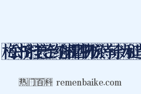 梅公书齐挂衰笠钓纶船楫四物形於诗句余为和造句是什么意思的图片